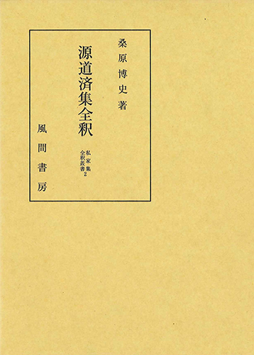 源道済集全釈のイメージ