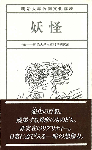妖怪のイメージ