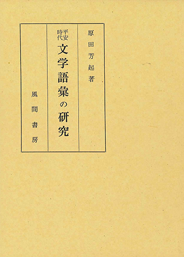 平安時代文学語彙の研究　正編のイメージ