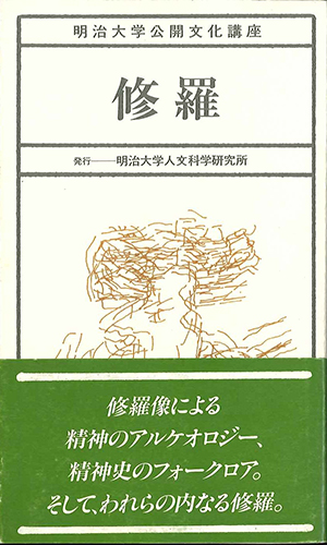 修羅のイメージ