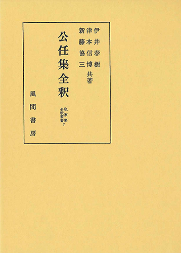 公任集全釈のイメージ