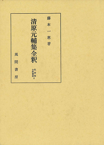 清原元輔集全釈のイメージ
