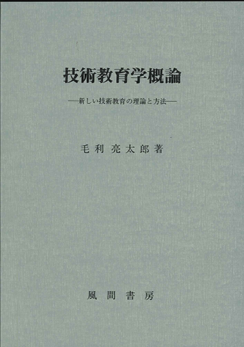 技術教育学概論のイメージ
