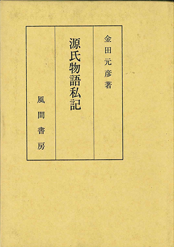 源氏物語私記のイメージ
