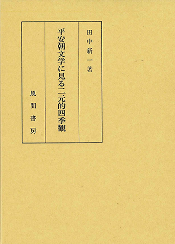 平安朝文学に見る二元的四季観のイメージ