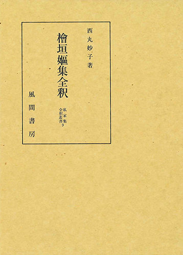 檜垣嫗集全釈のイメージ