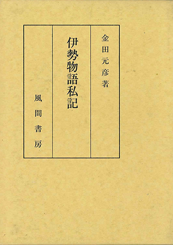 伊勢物語私記のイメージ