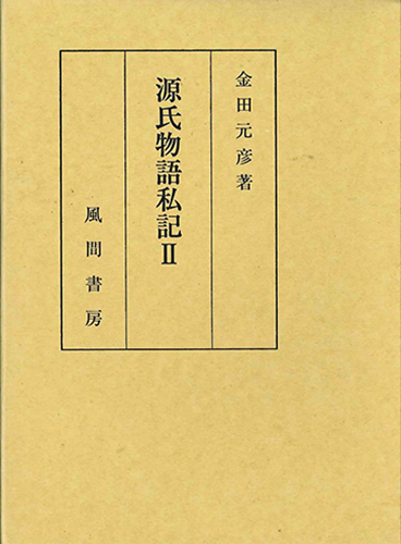 源氏物語私記Ⅱのイメージ