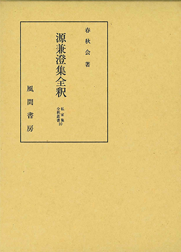 源兼澄集全釈のイメージ