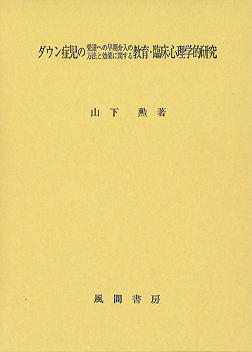 ダウン症児の発達への早期介入の方法と効果に関する教育・臨床心理学的研究のイメージ