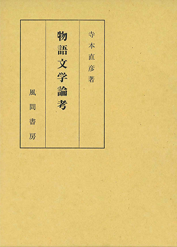 物語文学論考のイメージ