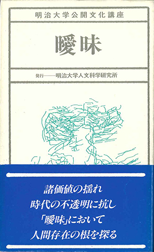 曖昧のイメージ
