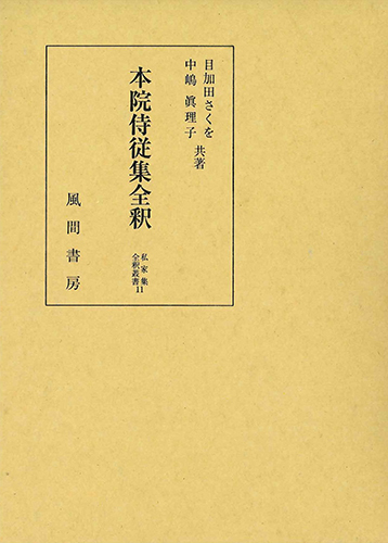 本院侍従集全釈のイメージ