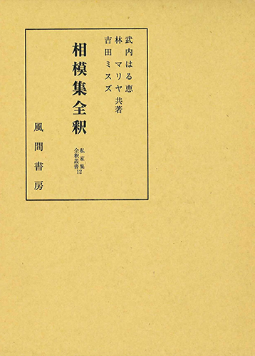 相模集全釈のイメージ