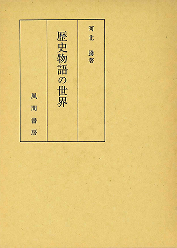 歴史物語の世界のイメージ