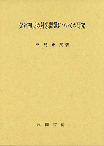 発達初期の対象認識についての研究のイメージ