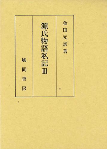 源氏物語私記Ⅲのイメージ