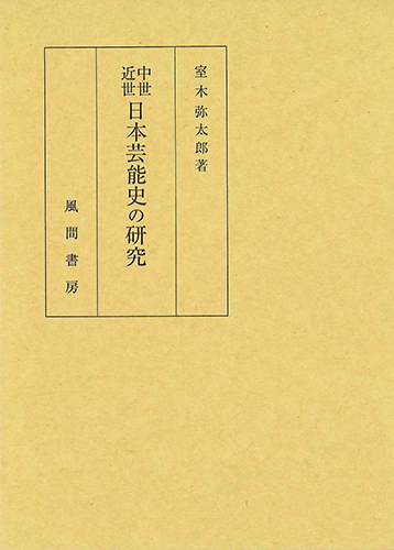中世近世日本芸能史の研究のイメージ