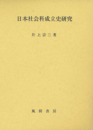 日本社会科成立史研究のイメージ