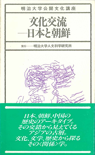 文化交流―日本と朝鮮のイメージ