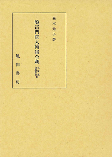 殷富門院大輔集全釈のイメージ