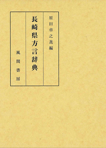 長崎県方言辞典のイメージ