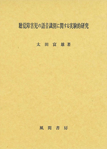 聴覚障害児の語音識別に関する実験的研究のイメージ