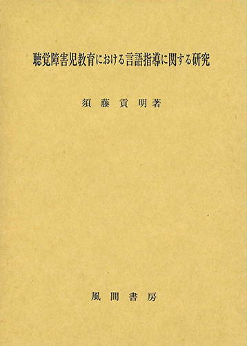 聴覚障害児教育における言語指導に関する研究のイメージ
