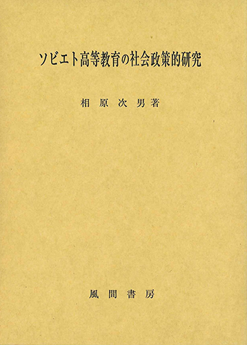 ソビエト高等教育の社会政策的研究のイメージ