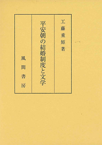 平安朝の結婚制度と文学のイメージ