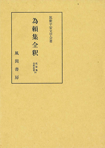 為頼集全釈のイメージ
