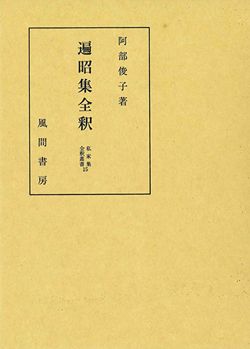 遍昭集全釈のイメージ
