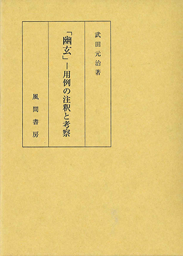 「幽玄」―用例の注釈と考察のイメージ