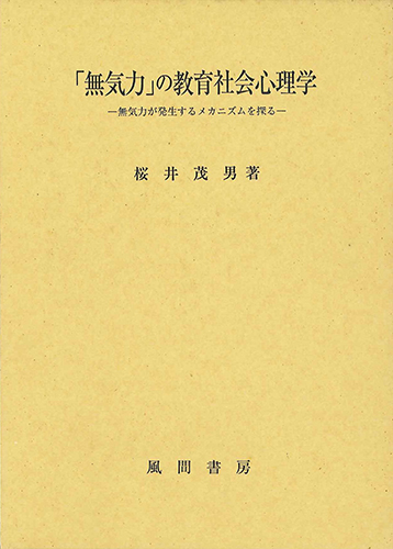「無気力」の教育社会心理学のイメージ