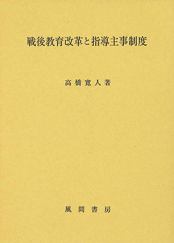 戦後教育改革と指導主事制度のイメージ