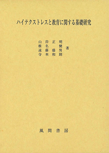 ハイテクストレスと教育に関する基礎研究のイメージ