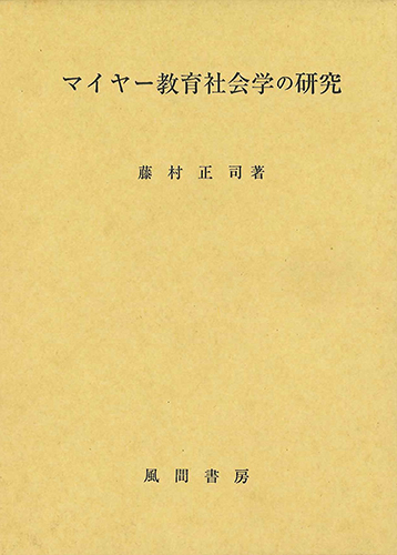 マイヤー教育社会学の研究のイメージ