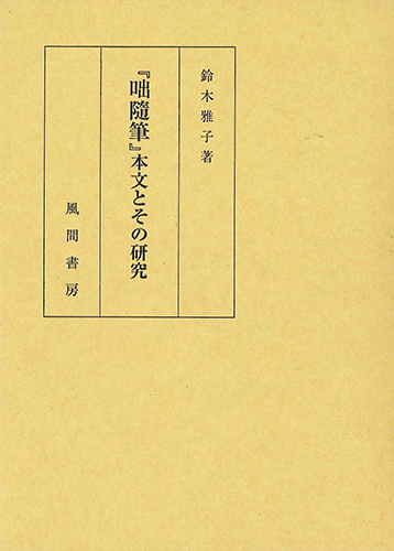 『咄随筆』本文とその研究のイメージ