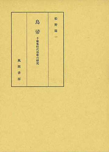 鳥帚　千載集時代和歌の研究のイメージ
