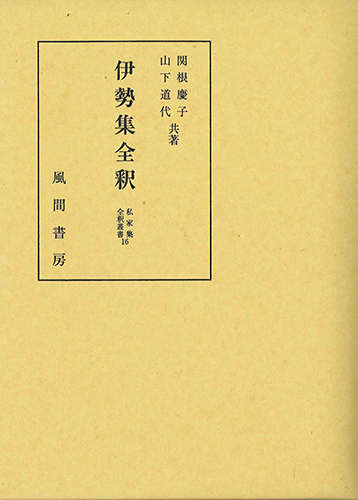 伊勢集全釈のイメージ