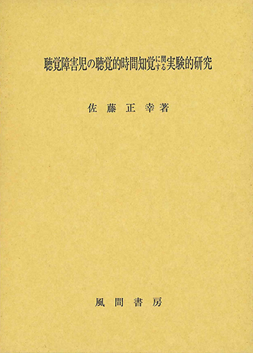 聴覚障害児の字幕の読みに関する実験的研究/風間書房/四日市章（単行本） 聴覚障害児の聴覚的時間知覚に関する実験的研究 - （株）風間