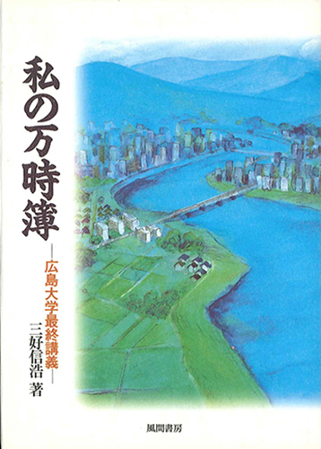 私の万時簿のイメージ