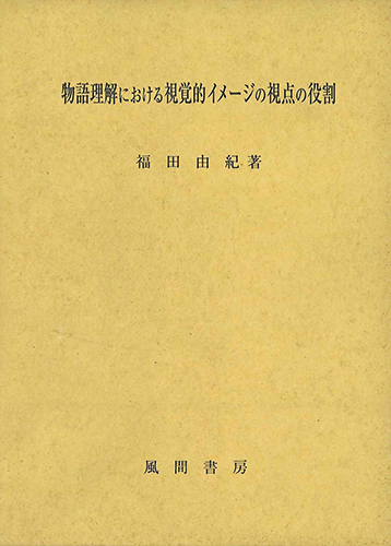 物語理解における視覚的イメージの視点の役割のイメージ