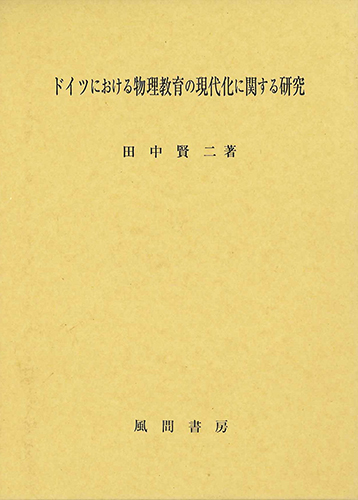 ドイツにおける物理教育の現代化に関する研究のイメージ