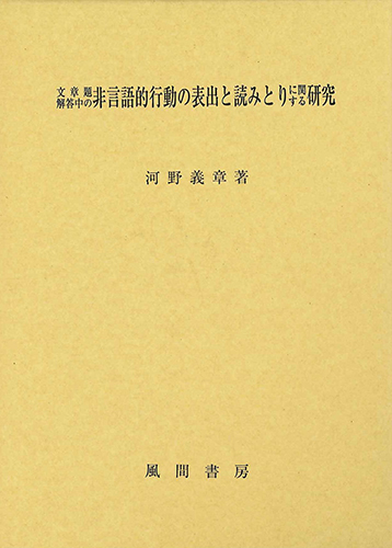 文章題解答中の非言語的行動の表出と読みとりに関する研究のイメージ