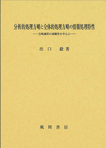 分析的処理方略と全体的処理方略の情報処理特性のイメージ