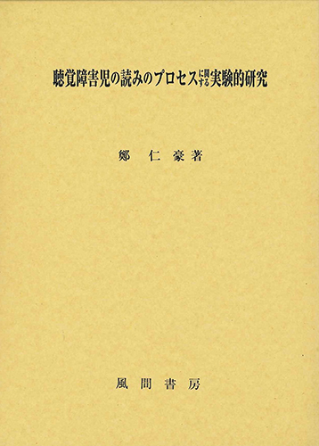 聴覚障害児の読みのプロセスに関する実験的研究のイメージ