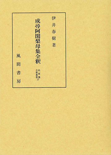 成尋阿闍梨母集全釈のイメージ