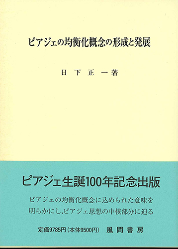 ピアジェの均衡化概念の形成と発展のイメージ