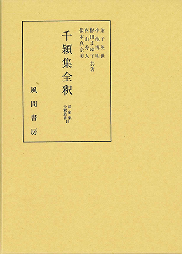 千穎集全釈のイメージ